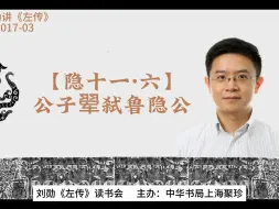 Download Video: 刘勋讲《左传》【017-03】【隐十一·六】公子翚弑鲁隐公