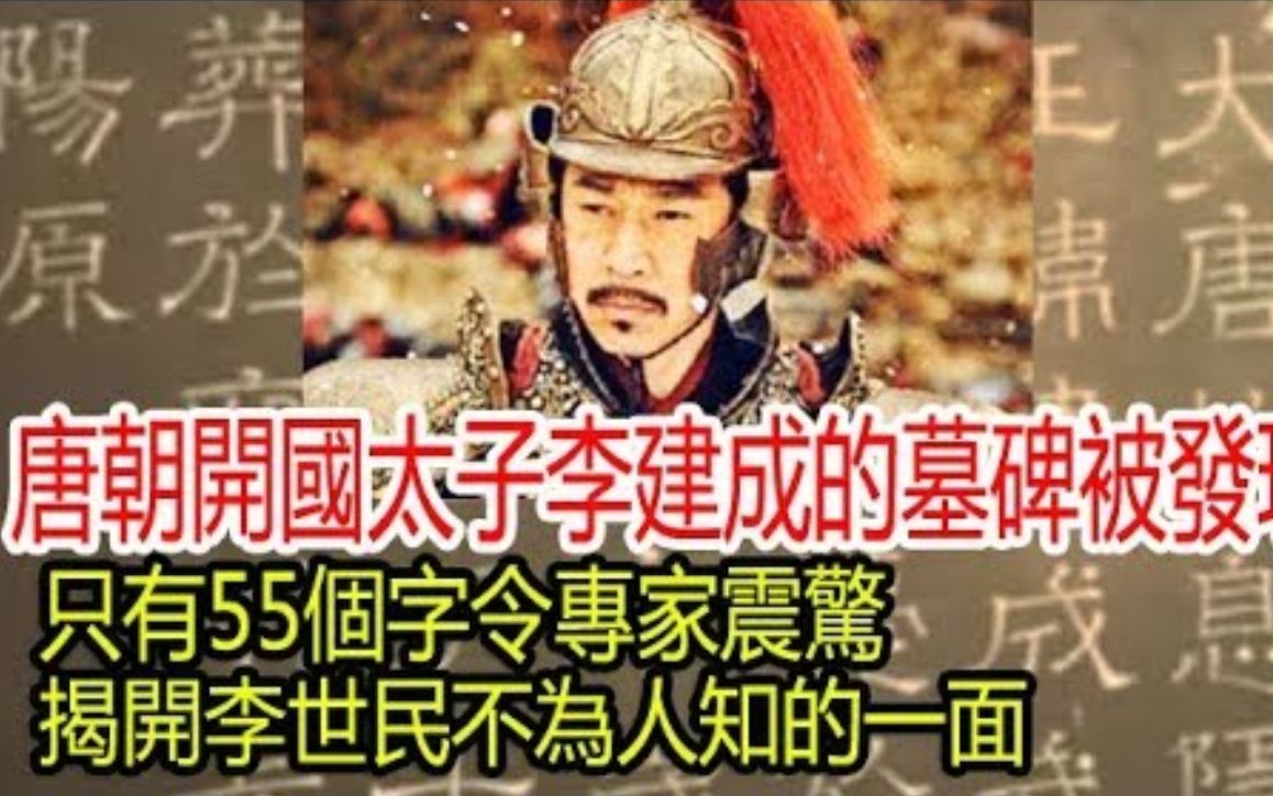 [图]唐朝开国太子李建成的墓碑被发现令专家震惊，碑文揭开李世民不为人知的一面！