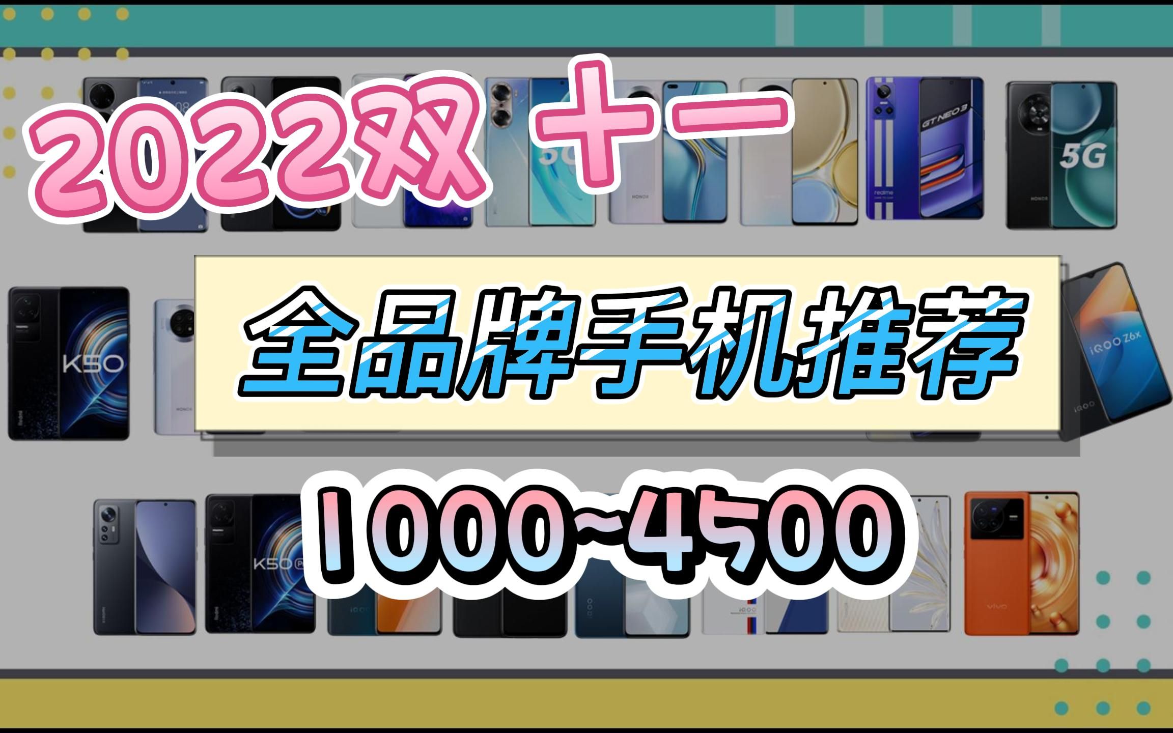 【建议收藏】2022 双十一购买手机全攻略!预算1000~5000元!全品牌全价位机型手机推荐!超详细保姆级购机指南!哔哩哔哩bilibili