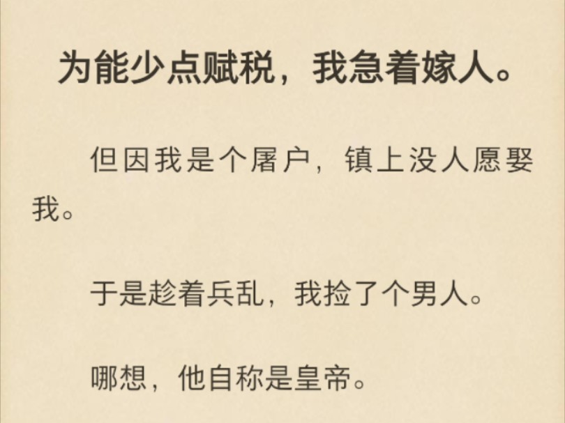 【强推!古言|亡国君主x屠户娘子|家国大义|群像】为能少点赋税,我急着嫁人.但因我是个屠户,镇上没人愿娶我.于是趁着兵乱,我捡了个男人.哪想,他...