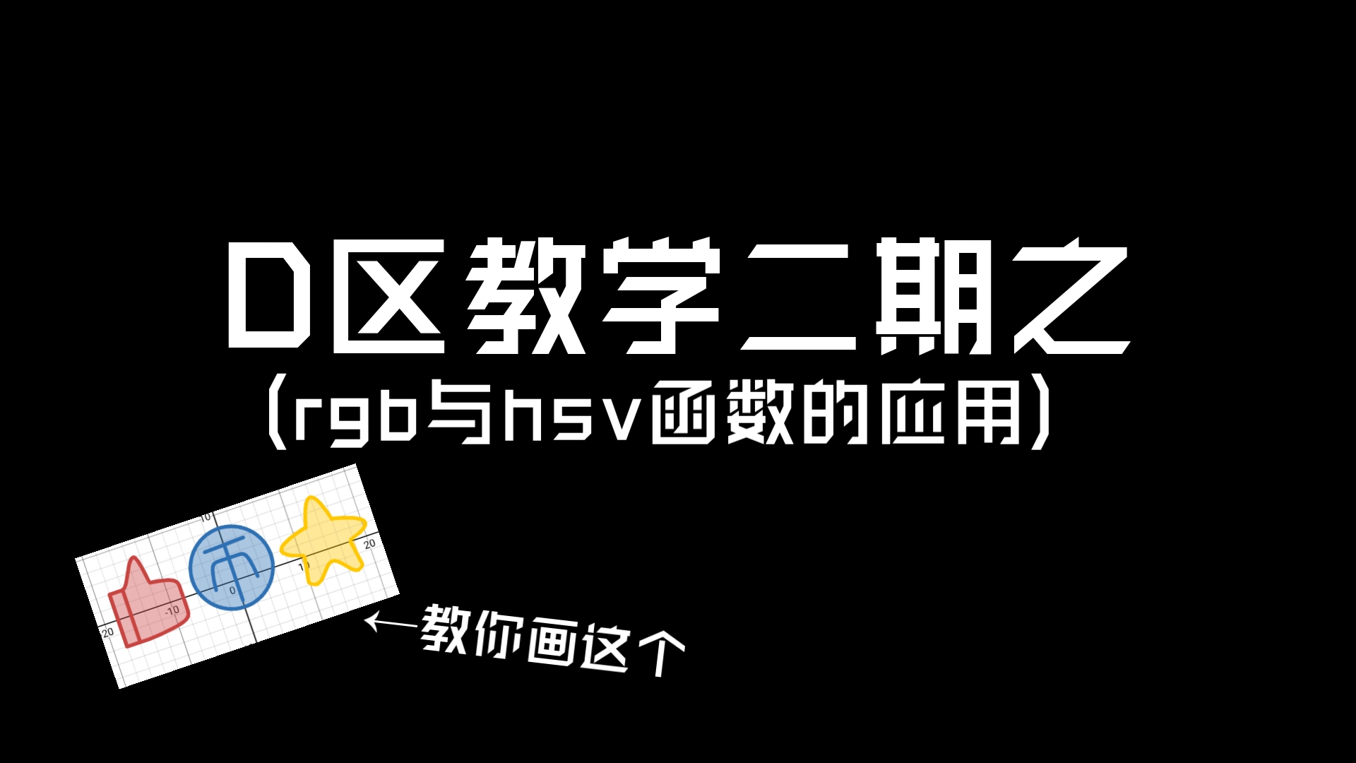 [新手向] Desmos 教 学 二 期(rgb函数与hsv函数)哔哩哔哩bilibili