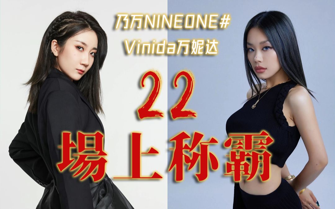 强强联手!万妮达乃万拽爆全场——《场上称霸 x 22》[mashup]