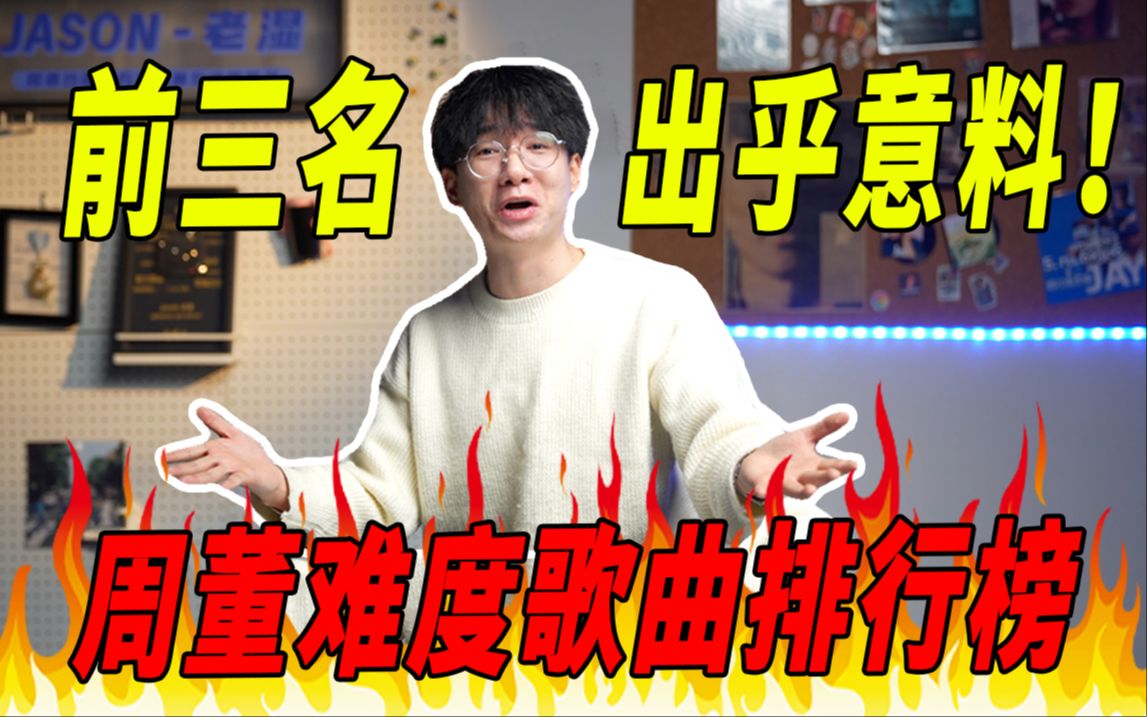 [图]盘点周杰伦最难歌曲Top10！枫都进不了前三？第一难到爆炸！（下集）