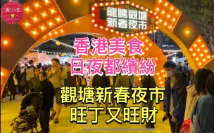 Download Video: 香港美食日夜都繽紛｜觀塘新春夜市旺丁又旺財