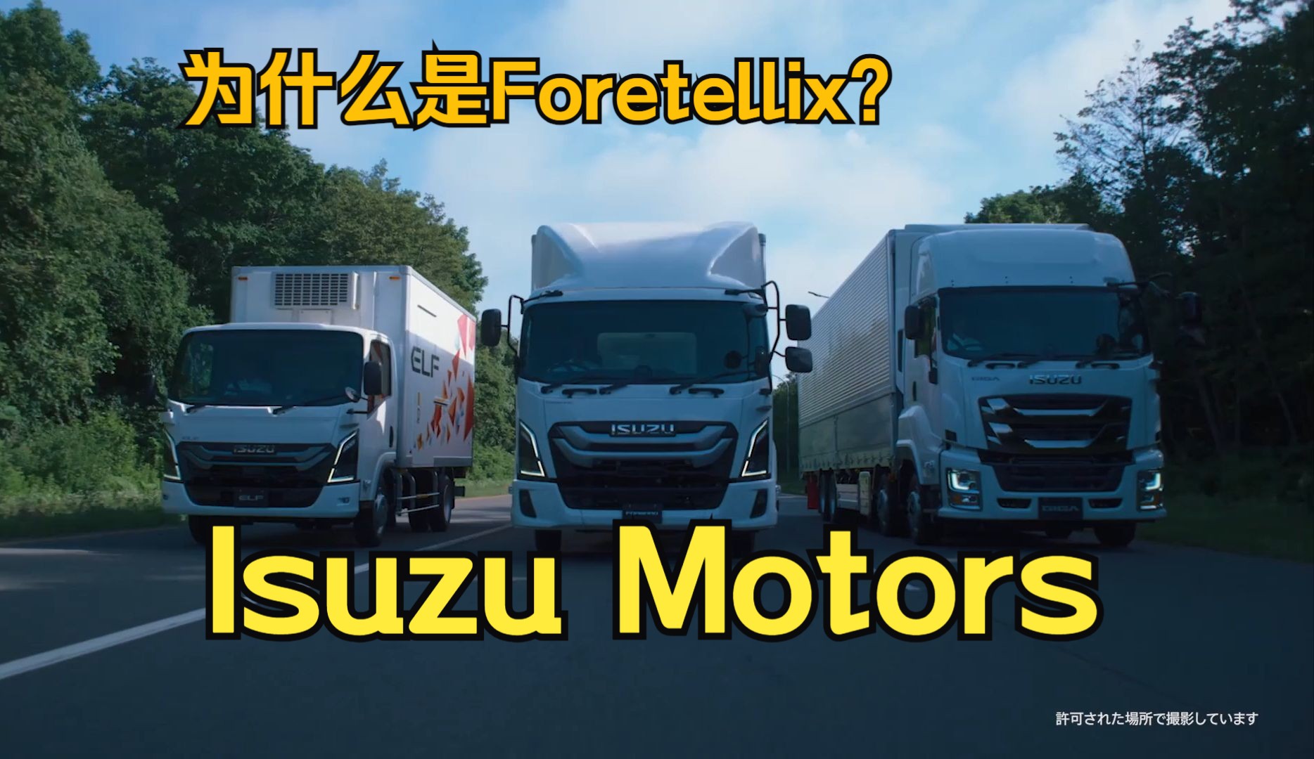 foretellix与isuzu motors达成战略合作,加速自动驾驶的安全部署