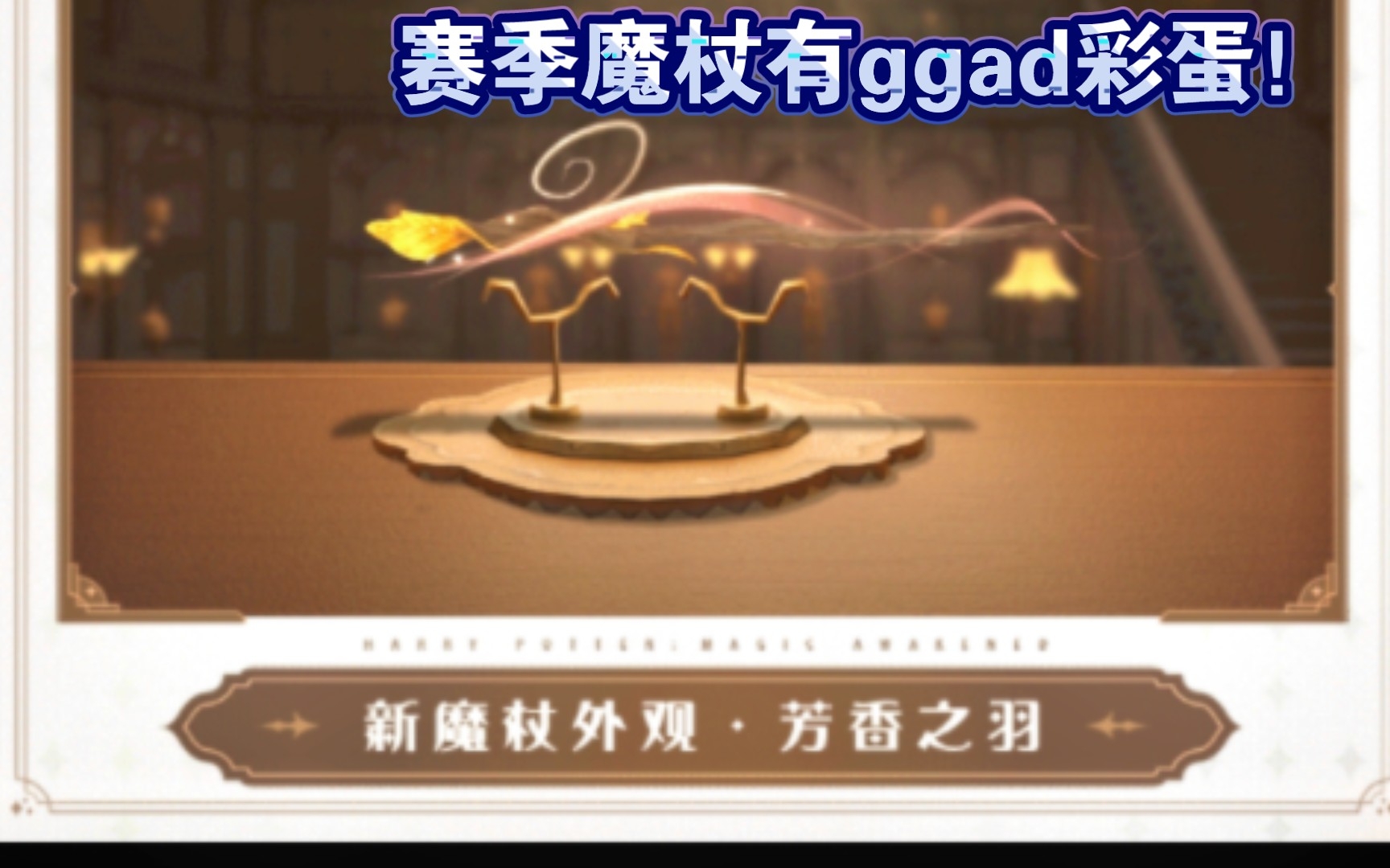 爆料了 但是九月转盘魔杖,赛季魔杖有ggad彩蛋!哔哩哔哩bilibili