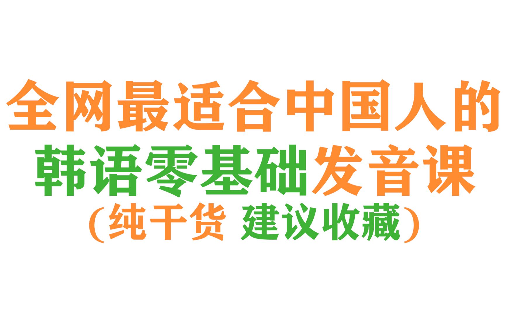 【韩语】震惊 适合韩语零基础的发音课 不看亏大了!!!哔哩哔哩bilibili