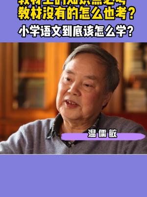 语文教材总主编温儒敏老师推荐的《语文课超有趣》,未来语文的考试新方向,给孩子读准没错哔哩哔哩bilibili