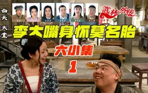 Descargar video: 还原《武林外传》被删改的六小集（1/6）李大嘴身怀莫名胎