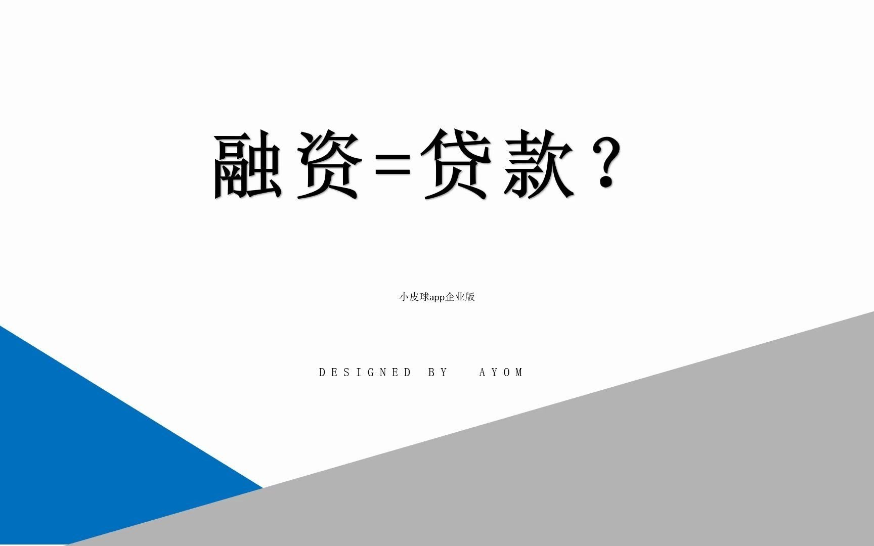 融资等于贷款吗,融资等同于贷款吗,融资和贷款是一回事儿吗?哔哩哔哩bilibili