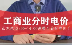 Download Video: 工商业分时电价