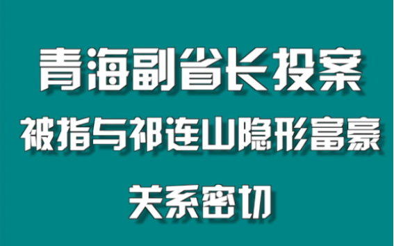 #青海省副省长投案,被指与祁连山隐形富豪关系密切 #周刊君说哔哩哔哩bilibili