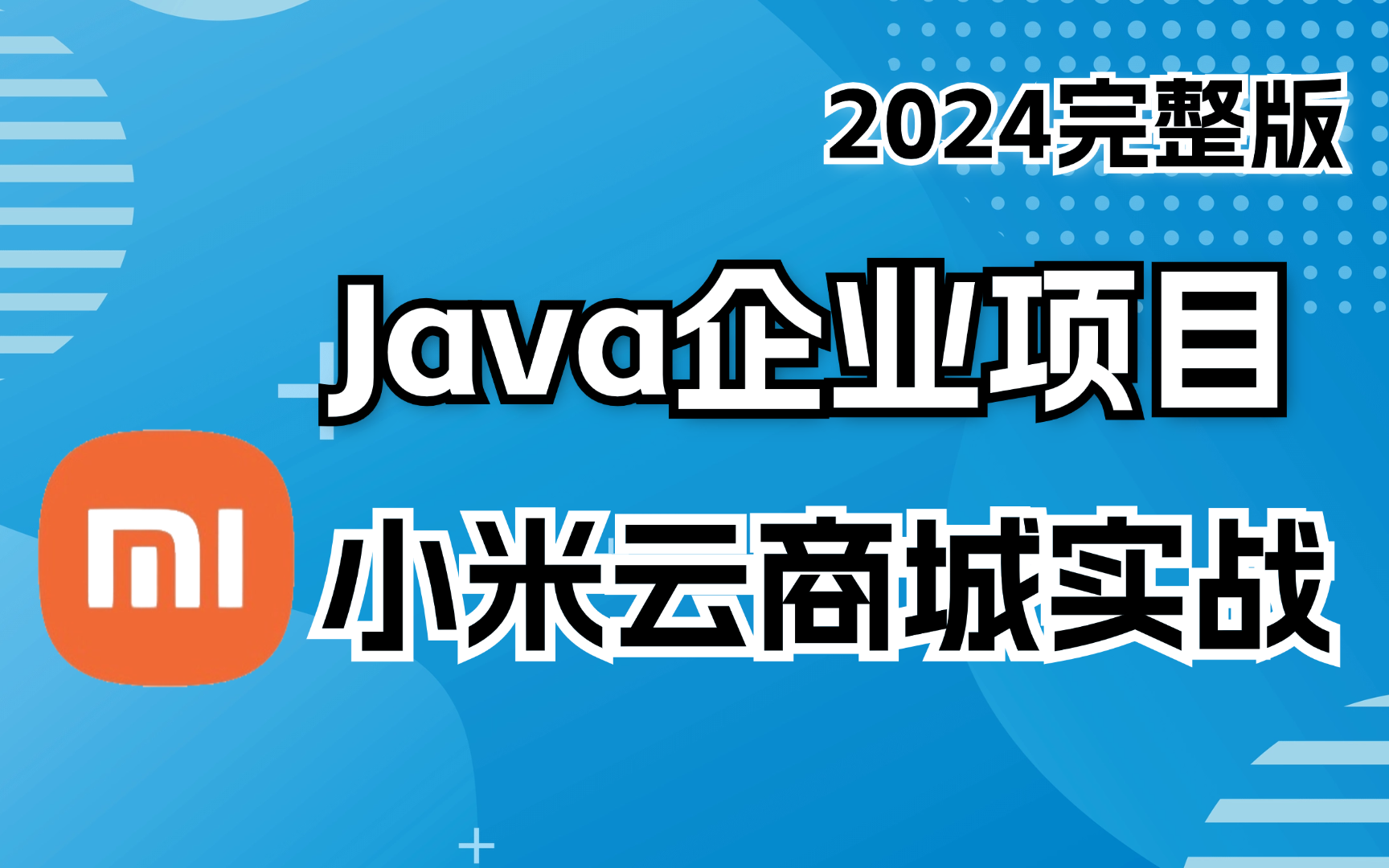 【2024企业项目实战】手把手教会你搭建一个小米商城!最新项目 | 保姆级教学 | 源码笔记哔哩哔哩bilibili