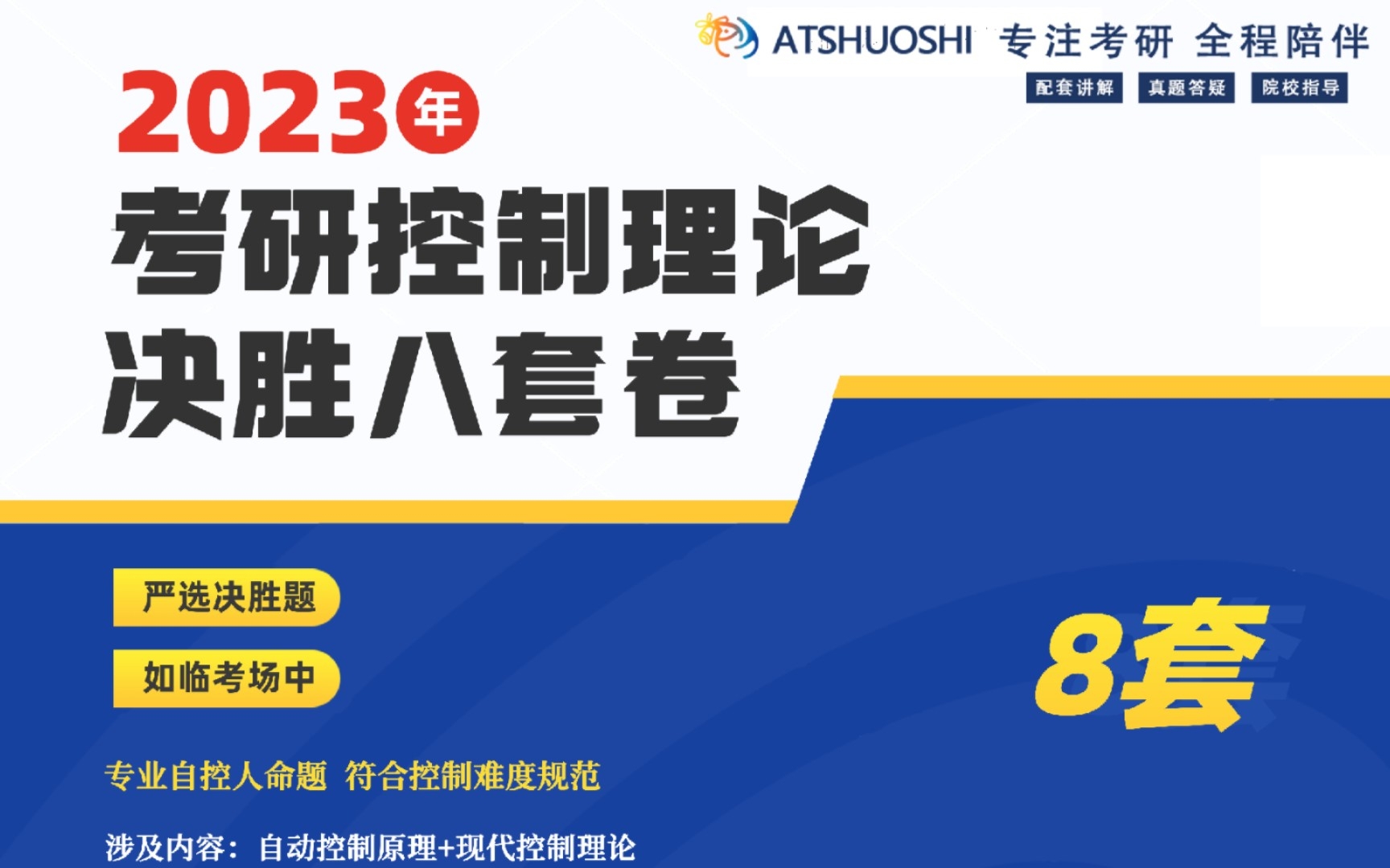 [图]2023年考研控制理论决胜八套卷——试题一；题目答案展示及试题讲解试听