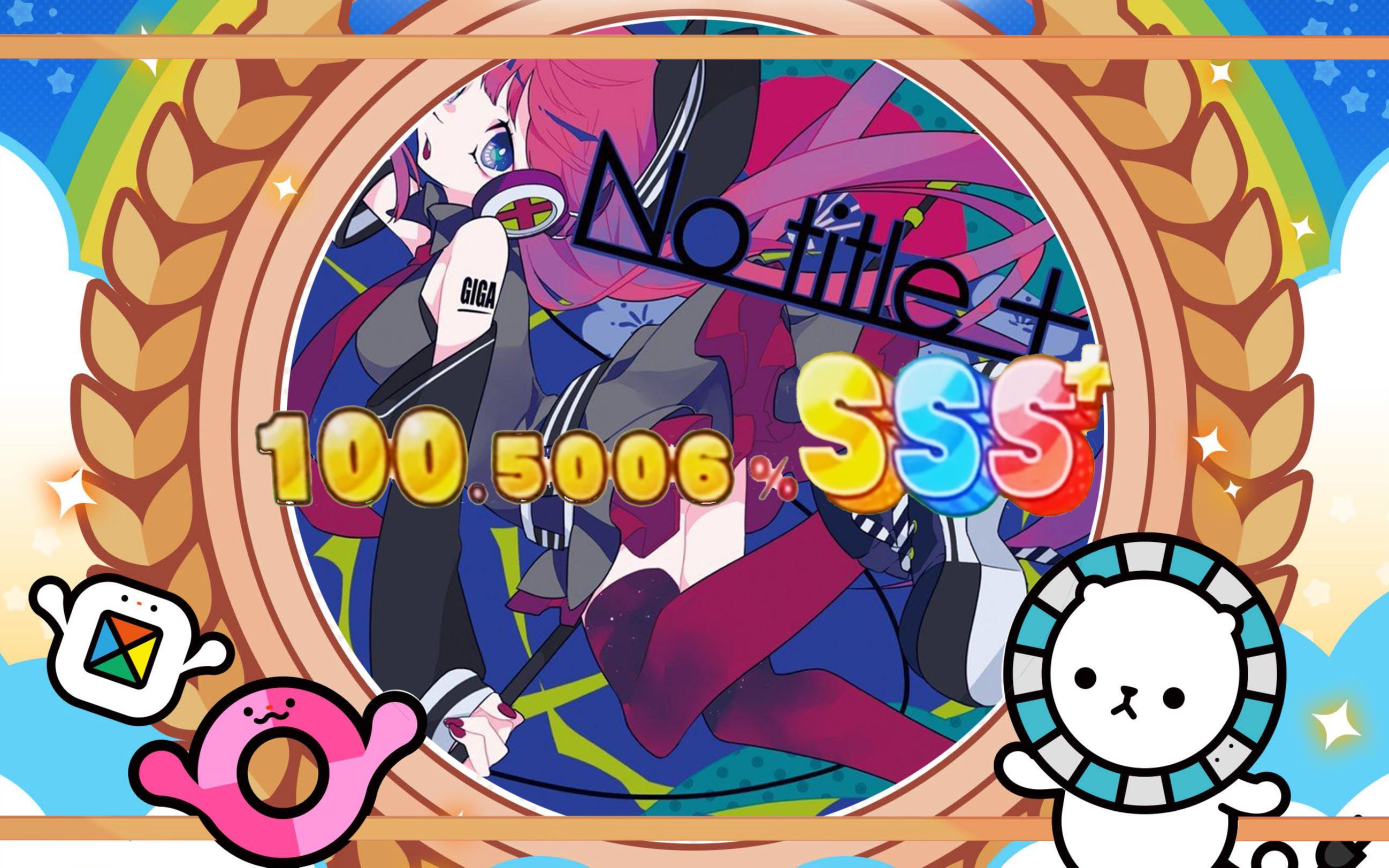 [maimaidx] ヒビカセ(让其响彻) 100.