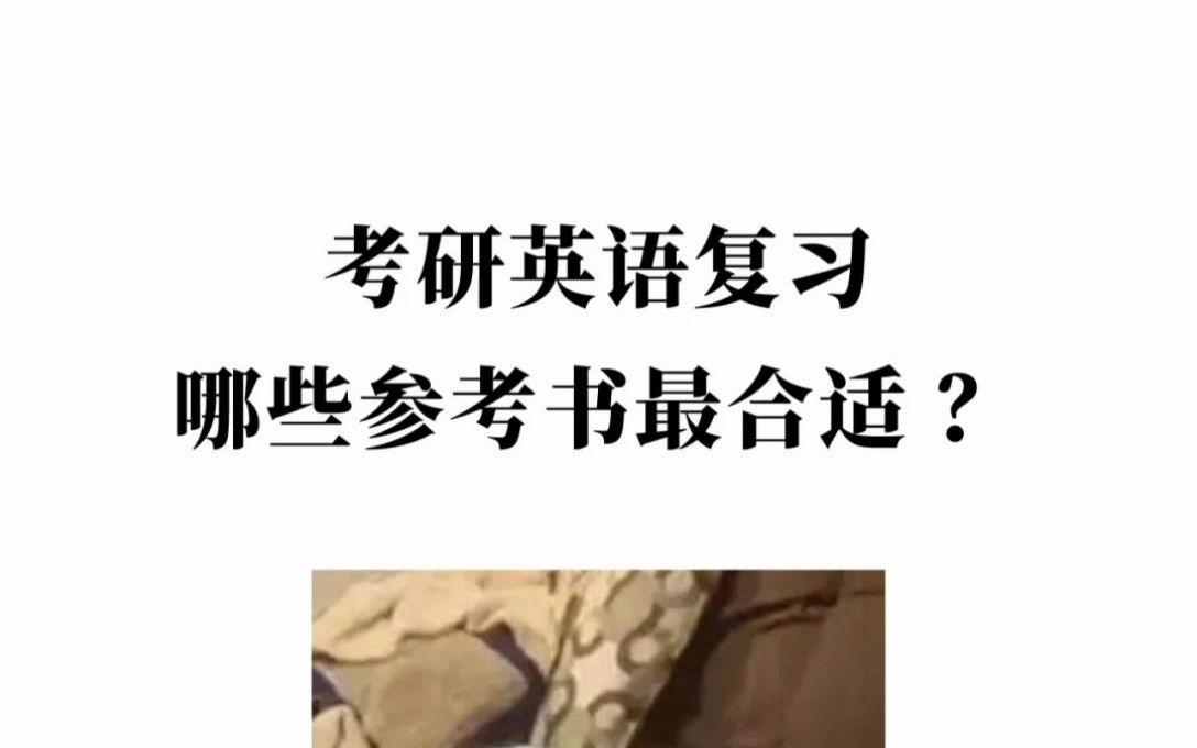 考研英语复习,哪些参考书最合适?哔哩哔哩bilibili