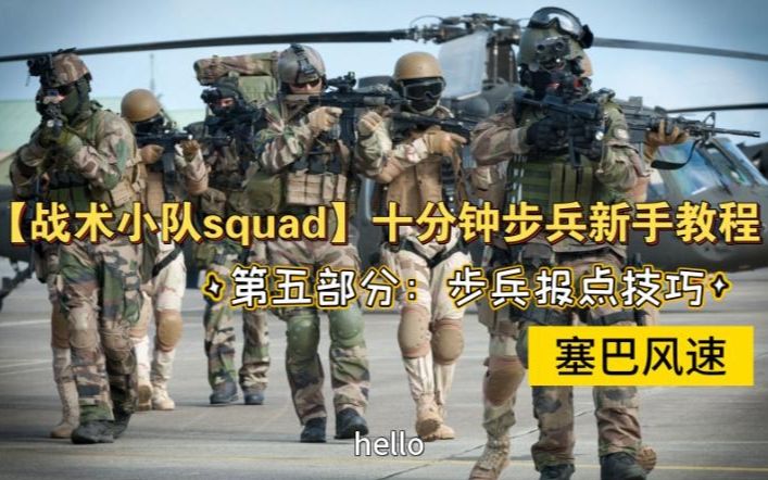 【战术小队squad】十分钟步兵新手教程——第五部分:步兵报点技巧单机游戏热门视频