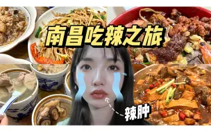 Download Video: 被江西辣哭的周末|南昌vlog