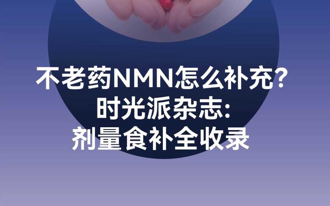 富商们最爱的“不老药”NMN该怎么补充?时光派杂志为您全面解答!哔哩哔哩bilibili