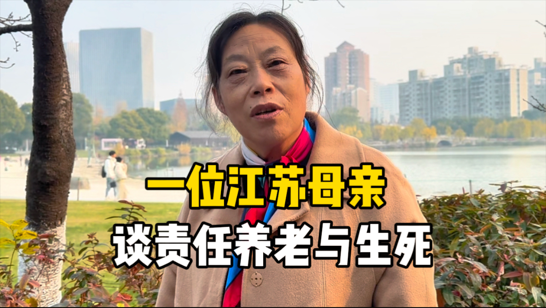 江苏阿姨上海带孙辈，谈父母责任、养老、生死观，一席话太通透-魔都溜达-魔都溜达-哔哩哔哩视频
