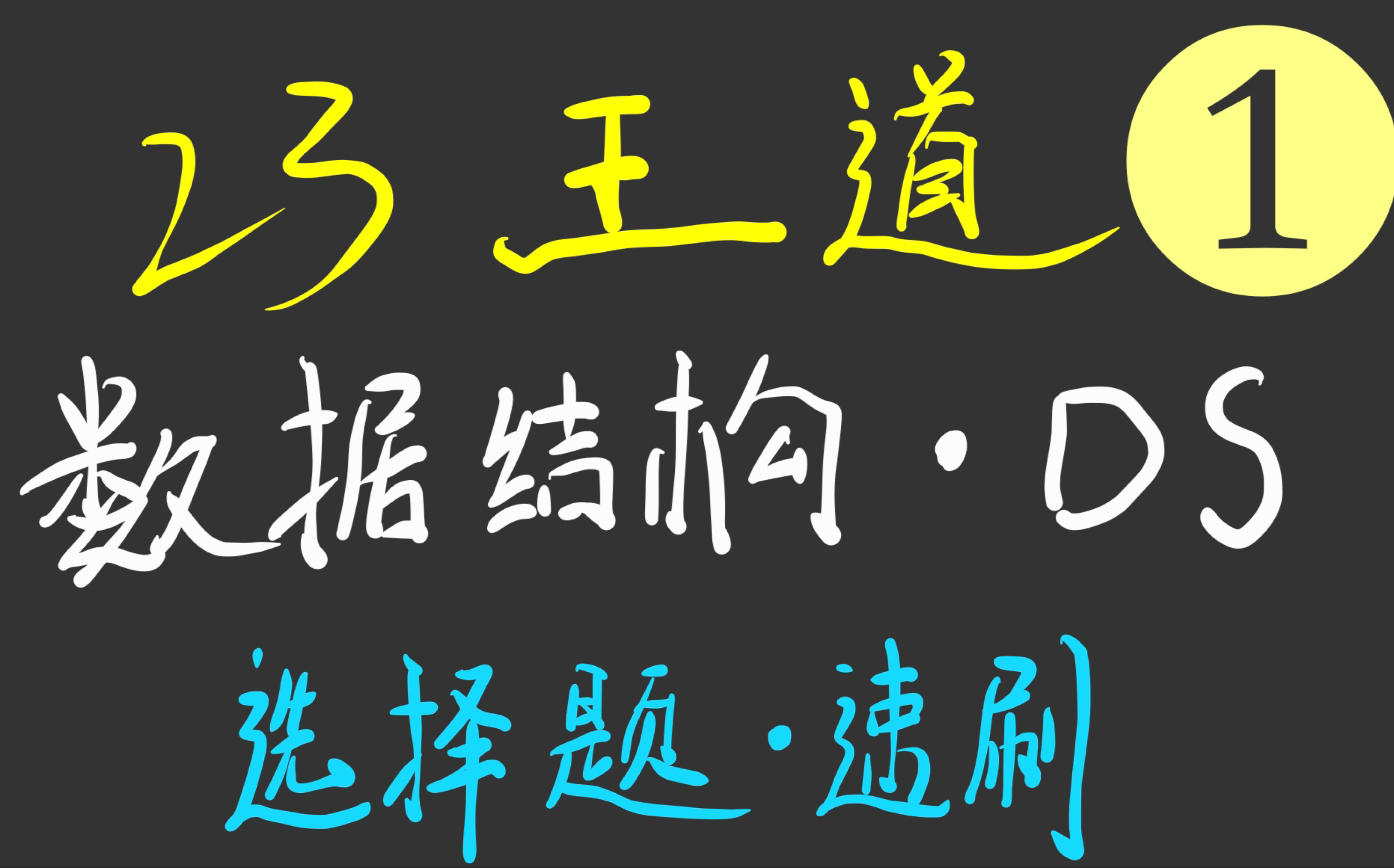 [图]23王道408-数据结构-课后习题选择题-第一章绪论