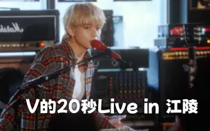 Video herunterladen: 【mm中字】230920 V的20秒Live in 江陵