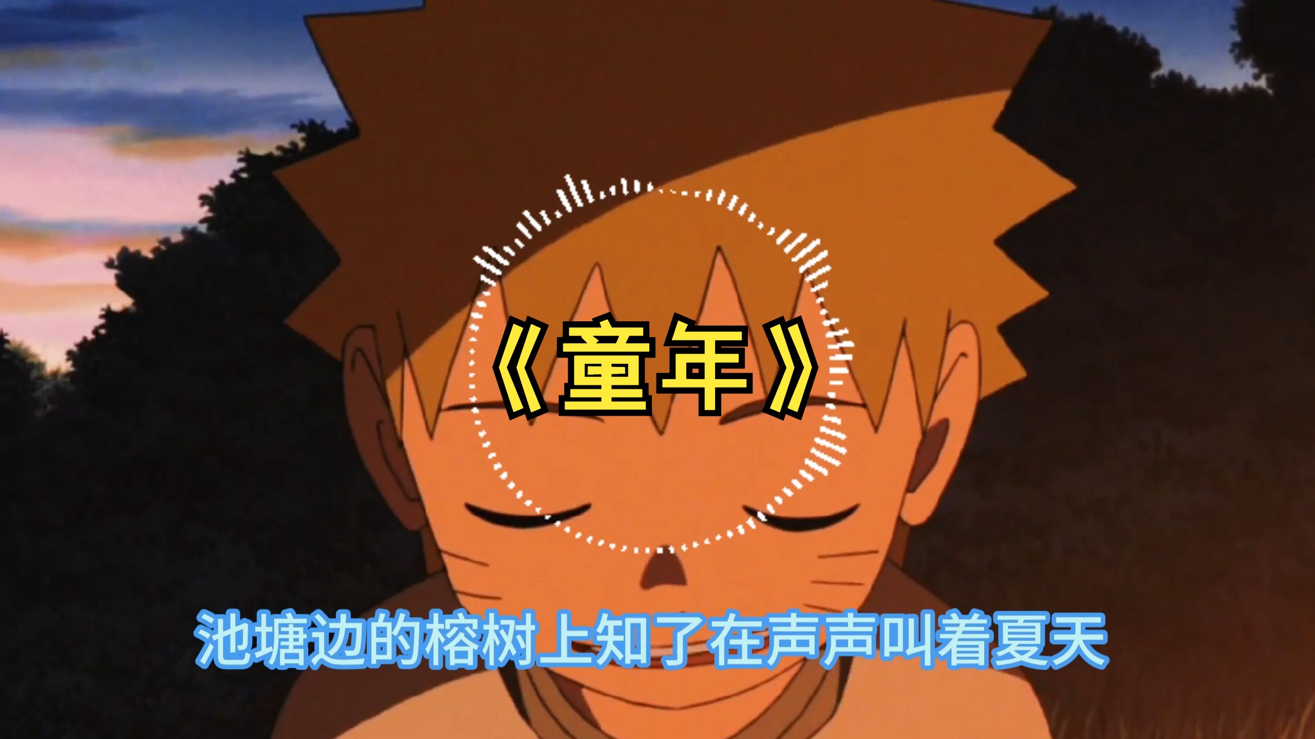 鸣人的《童年》,治愈致郁系