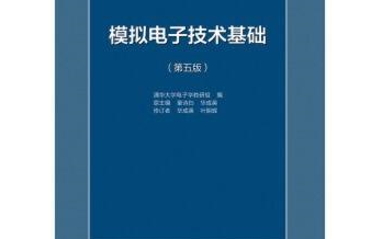 [图]【带目录】童诗白《模拟电子技术基础》上海交通大学郑益慧主讲