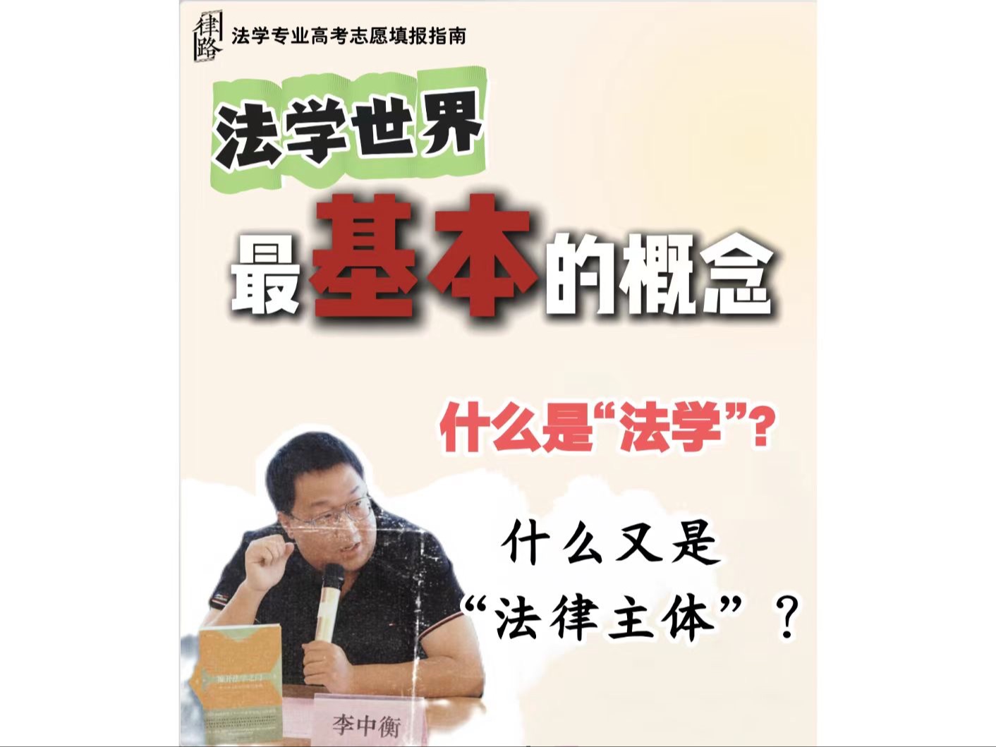 [图]《法学专业高考志愿填报》公开课第03期：法学世界的基本概念（上）