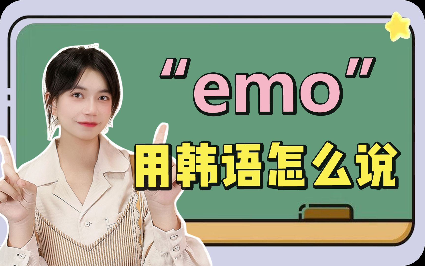 【韩语口语】“eom”用韩语怎么说?哔哩哔哩bilibili