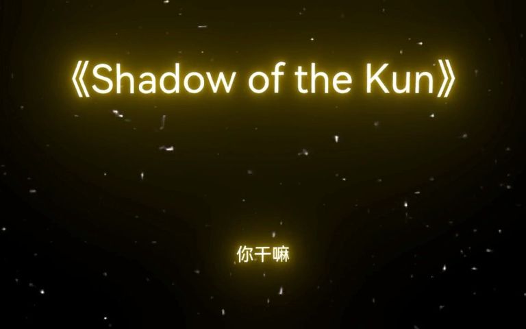 [图]只因你太美shadow of the ikun