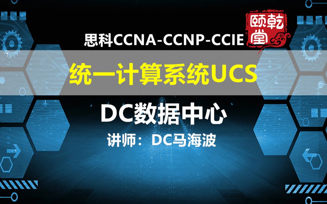 思科CCNACCNPCCIE 统一计算系统UCS视频DC数据中心技术视频乾颐堂DC马海波哔哩哔哩bilibili