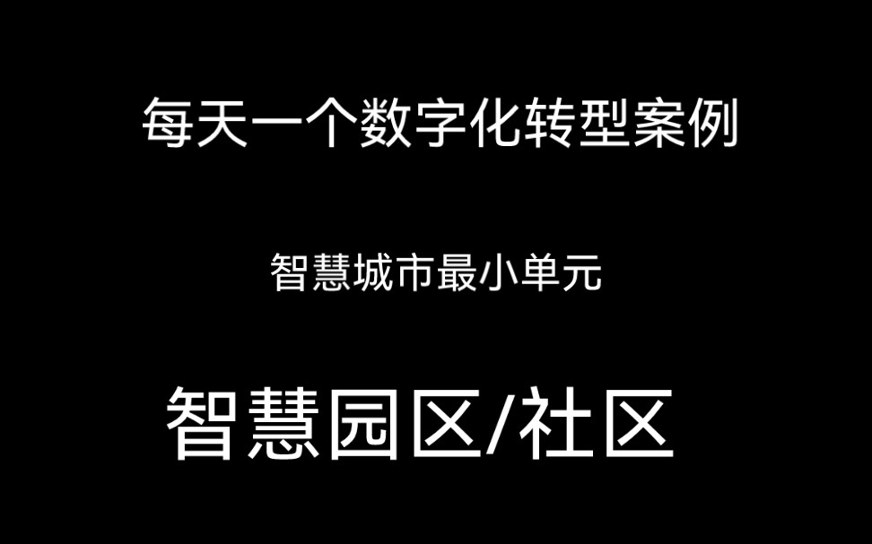 [图]智慧城市最小单元——智慧园区/社区整体打包解决方案，对应园区运营商业模式、智慧物业解决方案、智慧园区白皮书、华为智慧园区解决方案