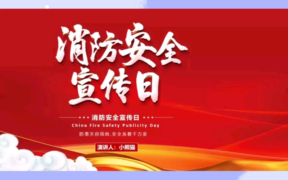 红色卡通中国消防宣传日消防安全人人有责PPT模板哔哩哔哩bilibili