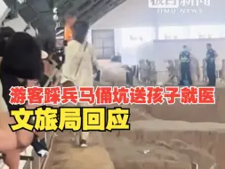 Download Video: 游客踩兵马俑坑送孩子就医，文旅局回应：确实人很多，已紧急与相关单位沟通