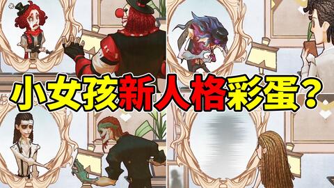 第五人格 暗示小女孩即将推出新人格 日服周年庆直播彩蛋 哔哩哔哩 第五人格 暗示小女孩即将推出新人格 日服周年庆直播彩蛋 哔哩哔哩