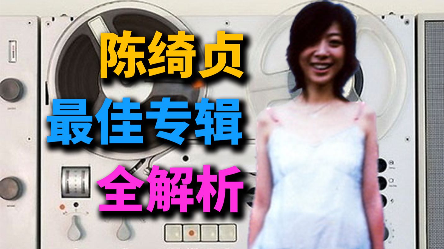 如果这辈子只能听一张陈绮贞...那就是这张了！丨HOPICO