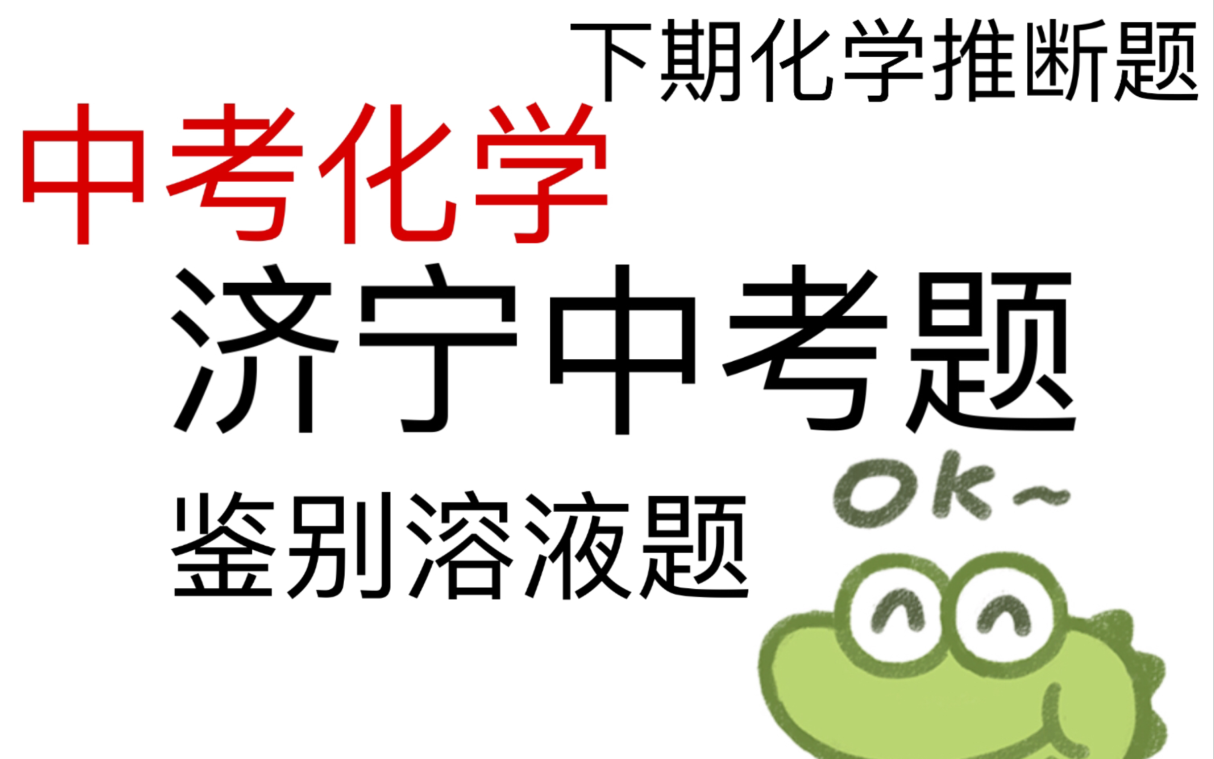 济宁中考化学下次看到直接秒了!!下期化学推断题哔哩哔哩bilibili