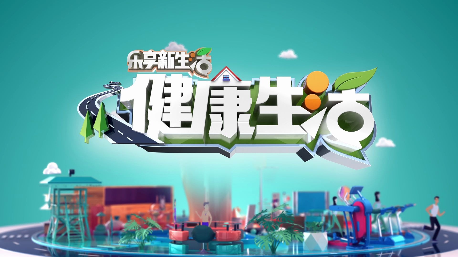 广东影视《健康生活》栏目片头_哔哩哔哩)つロ 干杯-bilibili