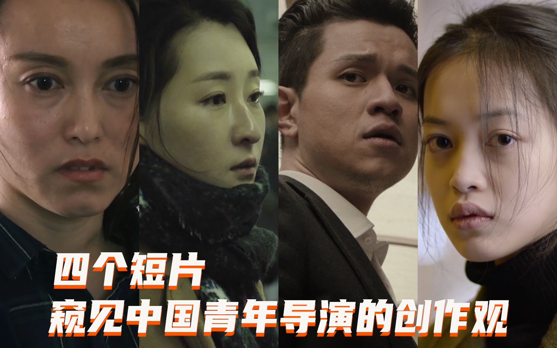 [图]四个短片，窥见中国青年导演的创作观