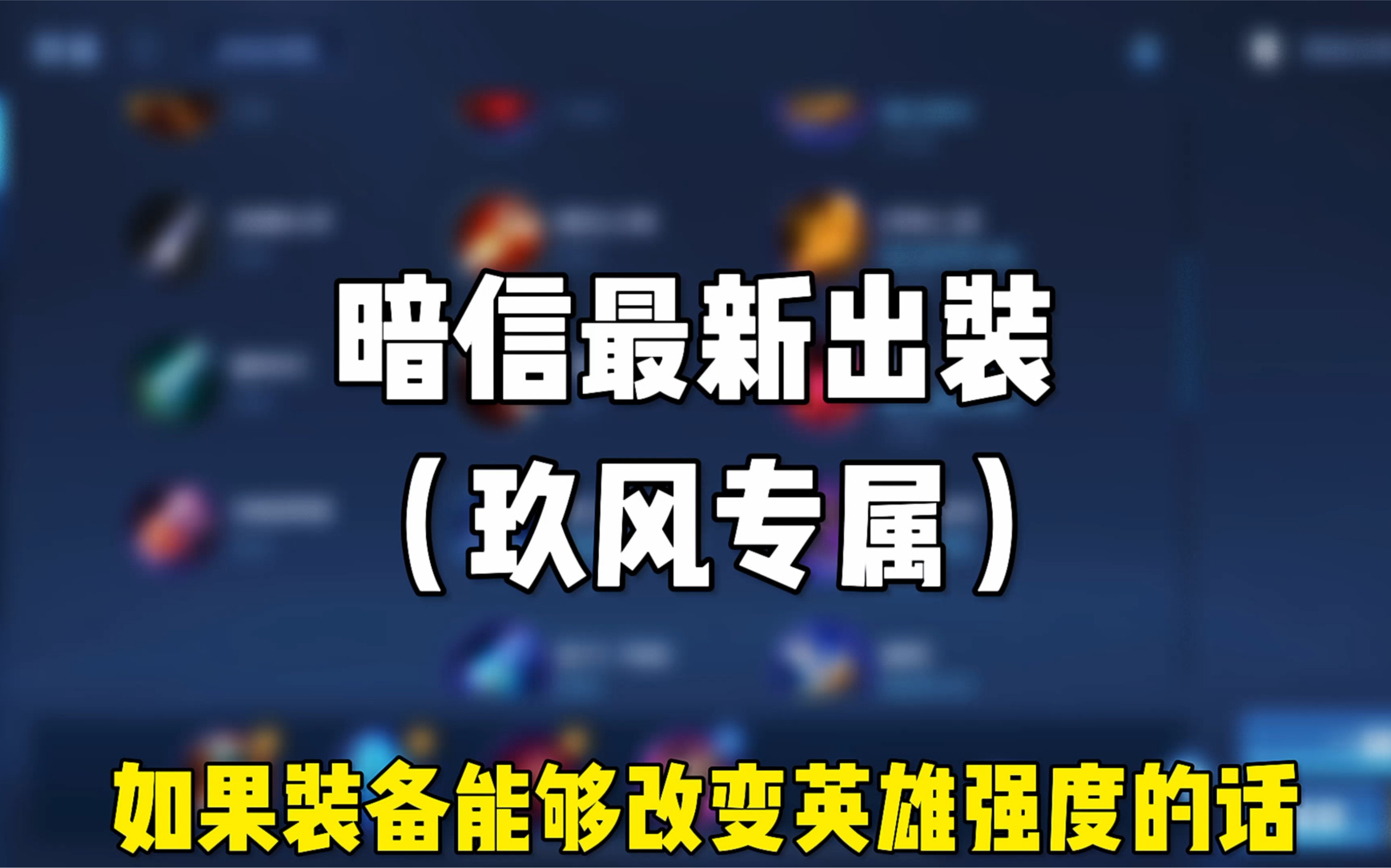 暗信最新出装 让暗信面对不同的阵容可以选择不同的装备电子竞技热门视频