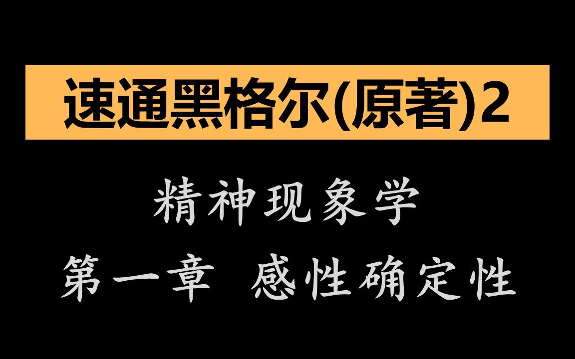 [图]【速通黑格尔(原著)】2 精神现象学 第一章 感性确定性