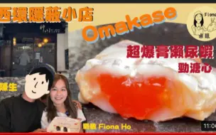 Descargar video: 【戰狼FionaHo】西營盤隱蔽小店Omakase慶祝結婚周年 爆高賴尿蝦糖心蝦膏入口即融 日本最高級本象拔蚌一次過食勻三部位 七款秋天當造魚刺身 百斤海鮮熬粥