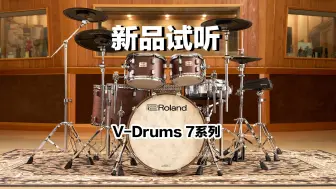 Tải video: 【新品发布】Roland罗兰全新旗舰电鼓 V-Drums 7系列，重磅来袭！