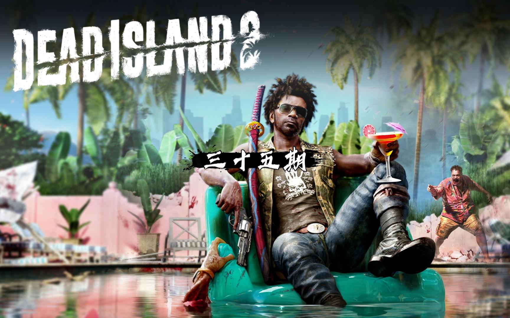 死亡岛2实况解说第35期