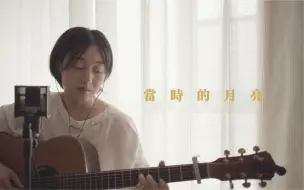 Скачать видео: 王菲《當時的月亮》｜ cover。