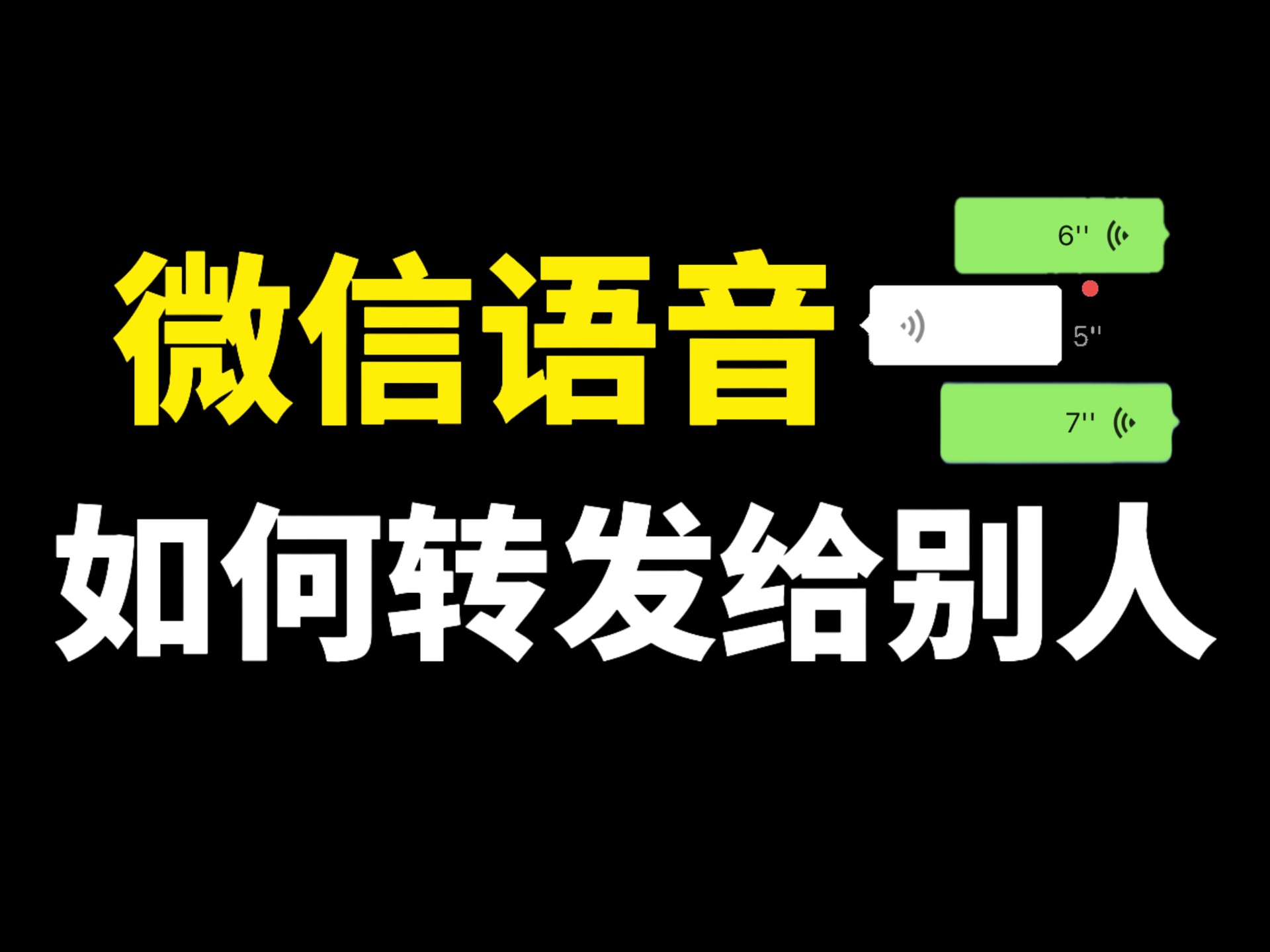 微信收到的语音消息,如何转发给别人收听,教你两种设置方法