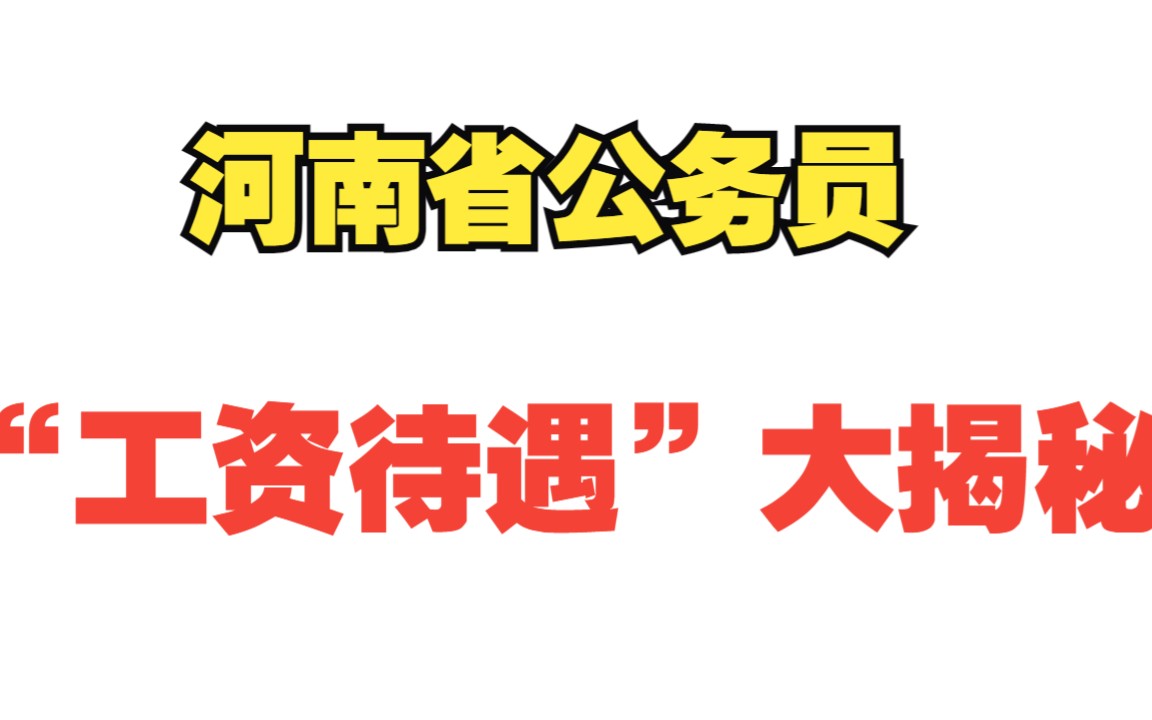 河南省各地区公务员工资简介哔哩哔哩bilibili