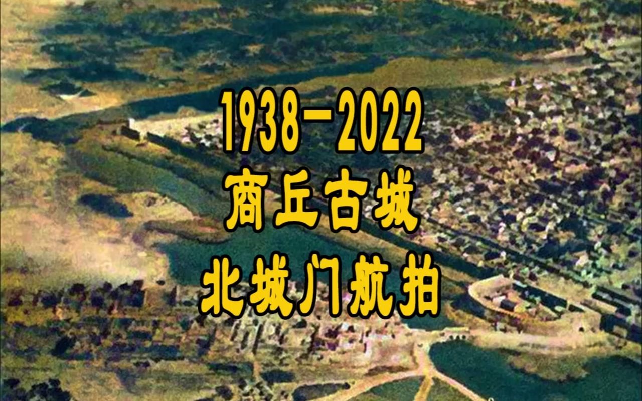 1938年2022年 商丘古城北城门航拍哔哩哔哩bilibili