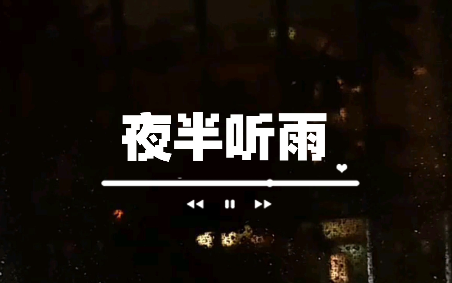 [图]vlog｜夜半听雨